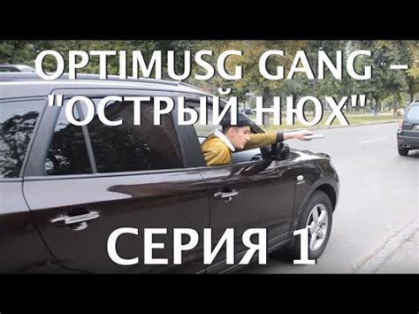Optimus - "Острый нюх". Часть 1 - YouTube