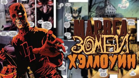 Марвел Зомби: Хэллоуин (Специальный выпуск) - YouTube