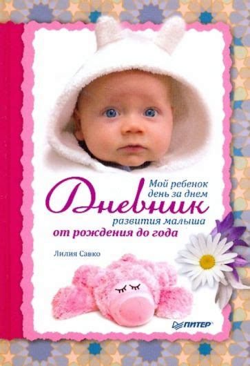 Книга: "Мой ребенок день за днем. Дневник развития малыша от рождения ...