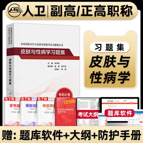 人卫备考2024年皮肤性病学主任医师习题集模拟试卷副高正高职称全国高级卫生专业技术资格考试指导教材人民卫生资格考试