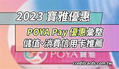 2023寶雅信用卡優惠推薦，儲值後消費最高153回饋｜poya Pay 信用卡 Creditcards