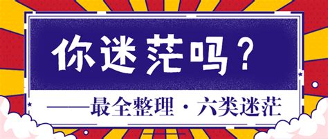 你迷茫吗？【最全整理】常见的迷茫6大分类 知乎