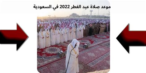 موعد صلاة عيد الفطر 2022 في السعودية الرياض الدمام مكة والمدينة؟