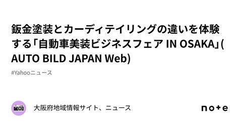 鈑金塗装とカーディテイリングの違いを体験する自動車美装ビジネスフェア IN OSAKA AUTO BILD JAPAN Web 大阪府