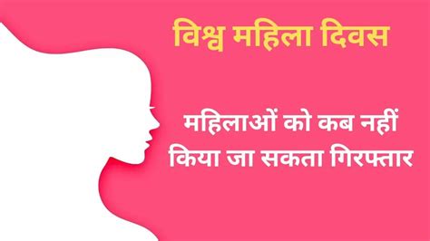 Womens Day 2023 महिलाओं को कब मिलती है गिरफ्तारी से छूट क्या हैं महत्वपूर्ण अधिकार जानें