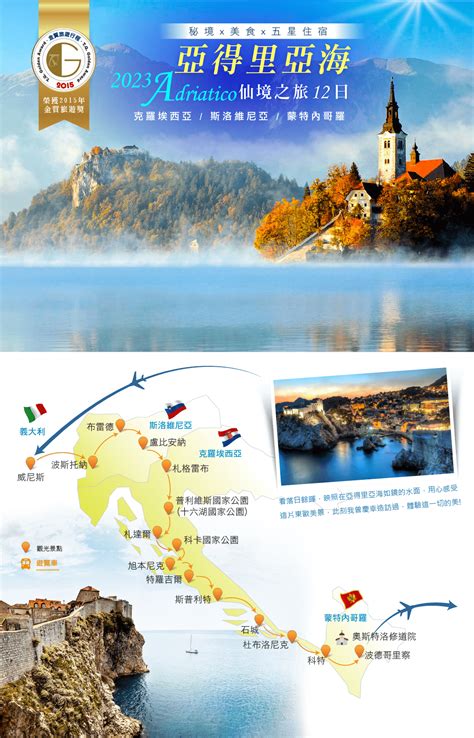 【亞得里亞海仙境之旅12日】~克羅埃西亞、斯洛維尼亞、蒙特內哥羅 團型特色 信安旅遊