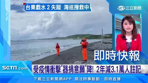 受疫情衝擊「器捐意願」降 2年減3 1萬人註記 三立新聞網影音 Line Today