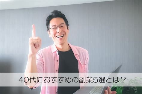 とにかく稼ぎたい！40代のサラリーマンにおすすめの副業5選 ネット副業で4人の子育て！がんばれ週末社長