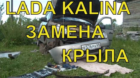 Калина замена переднего крыла своими руками за 1 час - YouTube
