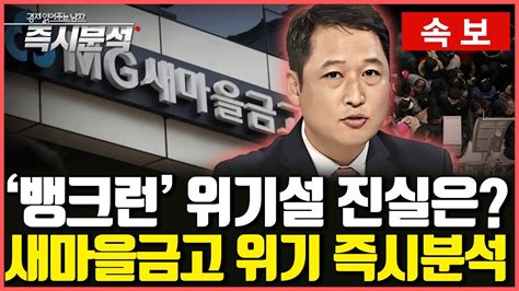 속보 새마을금고 ‘뱅크런 위기설 진실은 새마을금고 연체율 사태 심층분석 즉시분석 Youtube