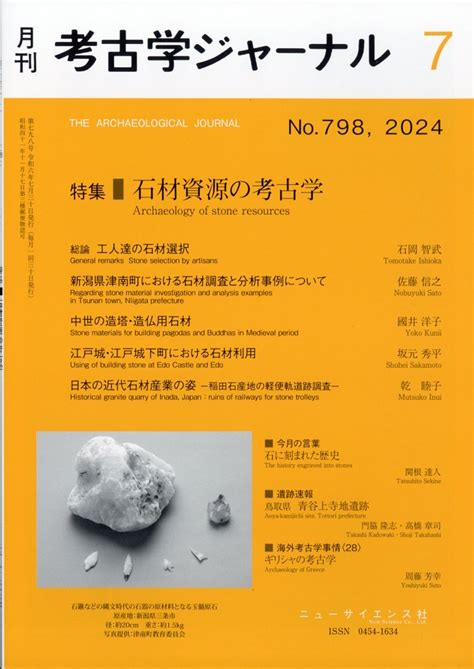 楽天ブックス 考古学ジャーナル 2024年 7月号 雑誌 ニュー・サイエンス社 4910038170742 雑誌