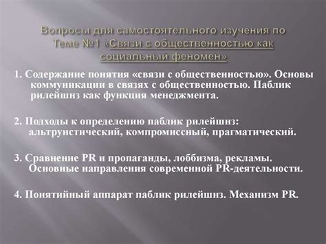 Связи с общественностью как социальный феномен - online presentation