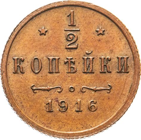 Монета Николая II 1/2 копейки 1916 стоимостью 25000 руб.