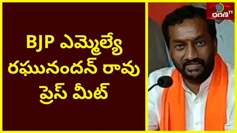 Bjp Mla Raghunandan Rao Press Meet Live Dharani Tv News Youtube