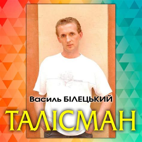 Василь Білецький | Spotify
