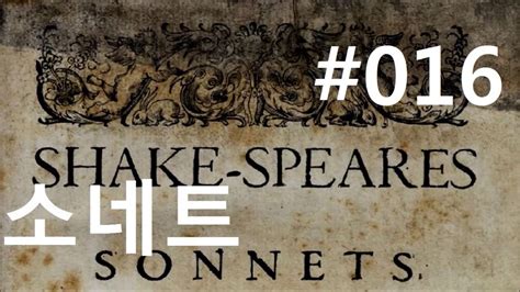 셰익스피어 소네트 16자신을 내주는 것이 지키는 길shakespeare Sonnet 16 Youtube