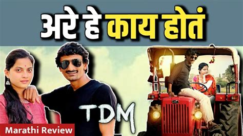 टडएम TDM Marathi Movie Review Bhaurao Karhade YouTube