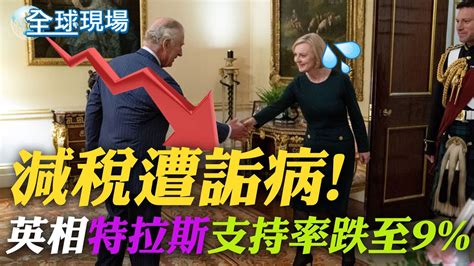 減稅遭詬病 英相特拉斯支持率跌至9｜普丁軟化宣布4不 稱不再發動大規模攻擊 ｜【全球現場】20221015 Global