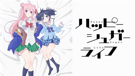 ハッピーシュガーライフ アニメ動画見放題 Dアニメストア