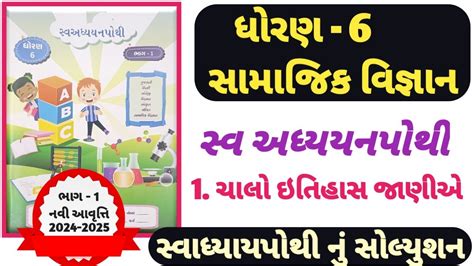 Swadhyay Pothi Dhoran 6 Samajik Vigyan Path 1 Std 6 Ss Swadhyay Pothi