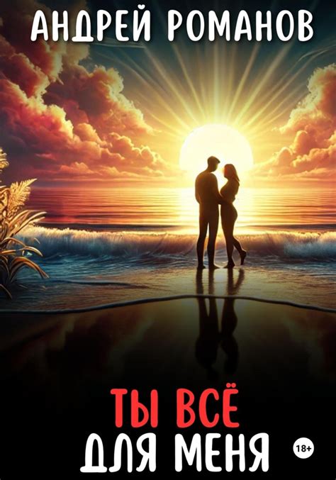 Андрей Романов книга Ты всё для меня – скачать fb2, epub, pdf бесплатно ...