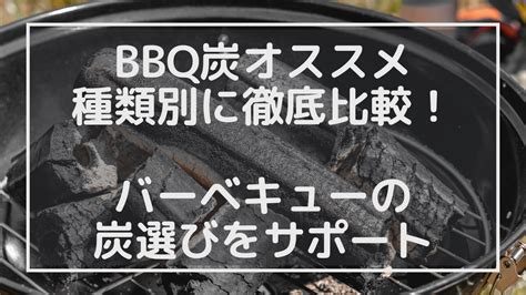 Bbq炭オススメ、種類別に徹底比較！バーベキューの炭選びをサポート らくキャン Sagamihara