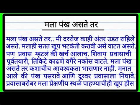 मल पख असत तर नबध मरठ Mala Pankh Aste Tar Marathi Nibandh मल