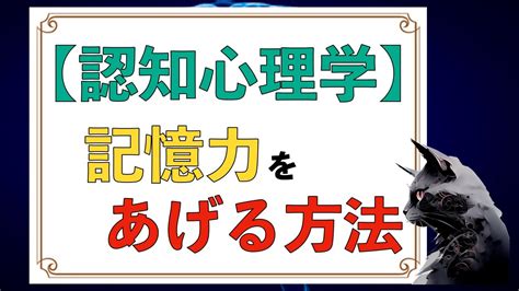 【認知心理学】記憶力を上げる方法 Youtube