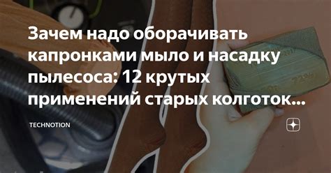 Зачем надо оборачивать капронками мыло и насадку пылесоса: 12 крутых ...