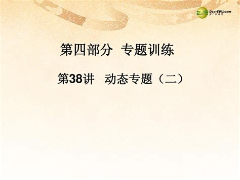 中考数学 第三十八讲 动态专题二复习课件word文档在线阅读与下载无忧文档