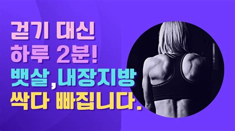 중년 내장지방 뱃살 싹 다 빠지는 운동 이렇게 시작하세요 1시간 걷기 대신 이 운동을 매일 2분 하세요 [뱃살빼는 운동 옆구리살 최고의 운동 올챙이배 빼는 운동 줌바