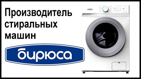 Производитель стиральных машин Бирюса. Где собирают и производят ...