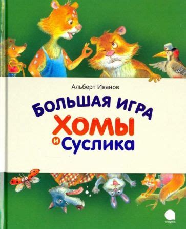 Книга: "Большая игра Хомы и Суслика" - Альберт Иванов. Купить книгу ...