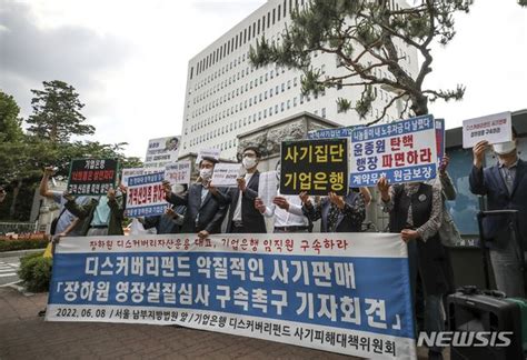 디스커버리펀드 피해자 장하원 대표 구속 촉구 기자회견 네이트 뉴스