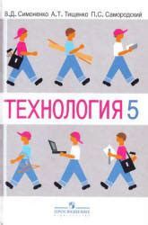 Технология. 5 класс. (Вариант для мальчиков) - Симоненко В.Д. и др.