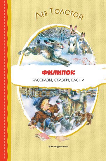 Книга: "Филипок. Рассказы, сказки, басни" - Лев Толстой. Купить книгу ...