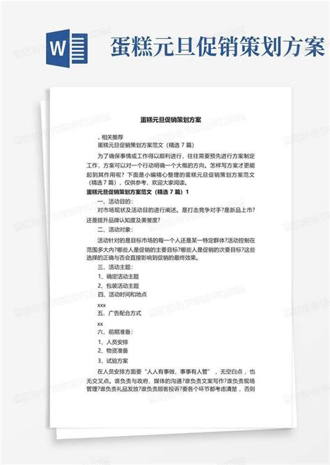 蛋糕元旦促销策划方案word模板下载编号qmokddgj熊猫办公