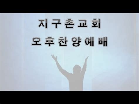 창원 지구촌교회 2024.06.02 - 오후 찬양 예배 - 신앙인의 갈등 - 홍성신 담임목사 - YouTube