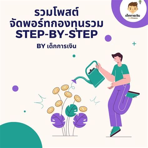 [เด็กการเงิน Dekfinance] รวมโพสต์จัดพอร์ต Step By Step 2022 😎 วันนี้ เด็กการเงิน ขอรีรันคอนเ