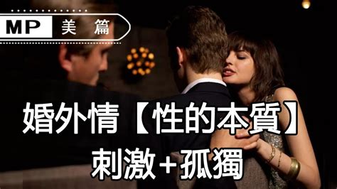 美篇：心理學解密：婚外情【性的本質】是什麼？又刺激、又孤獨 Youtube