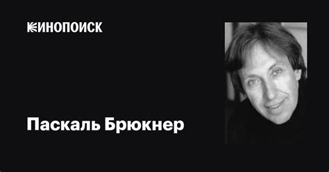 Паскаль Брюкнер (Pascal Bruckner): фильмы, биография, семья ...