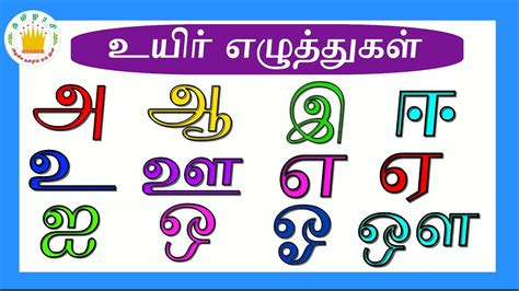 Learn Tamil Alphabet Letters Tamil Uyir