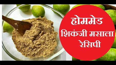 Shikanji Masala Recipe Homemade Shikanji Powder 1 मनट म सपशल