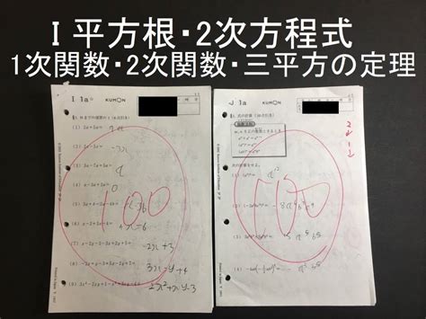 公文 くもん 算数 数学 教材 プリント I 平方根 2次方程式 不等式 1次関数 2次関数 三平方の定理 Jおまけ有 記入済 中学3年生