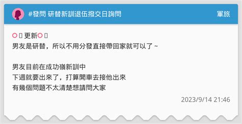 發問 研替新訓退伍撥交日詢問 軍旅板 Dcard