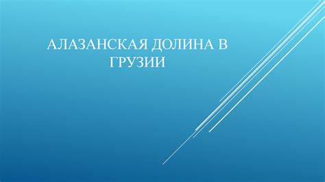 Алазанская долина в Грузии - презентация онлайн