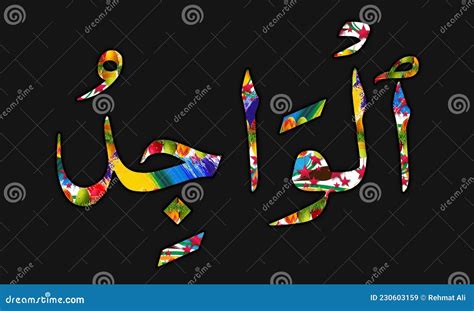 Arabic Name Of Allah Al Waajid Text On Background Stock Illustration