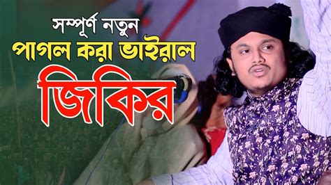 ২০২৪ শামীম রেজার পাগল করা জিকির ক্বারী শামীম হোসাইন রেজা ক্বাদরী