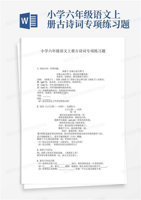 小学六年级语文上册古诗词专项练习题word模板下载编号qxapzrmm熊猫办公