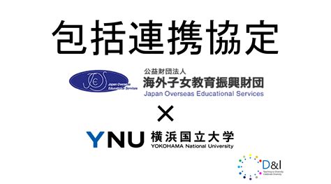 横浜国立大学 Dandi教育研究実践センター